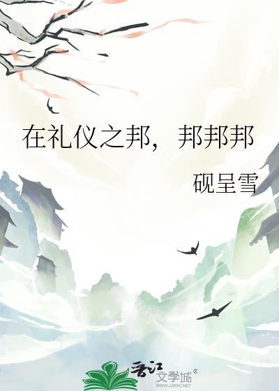 礼仪之邦教程
