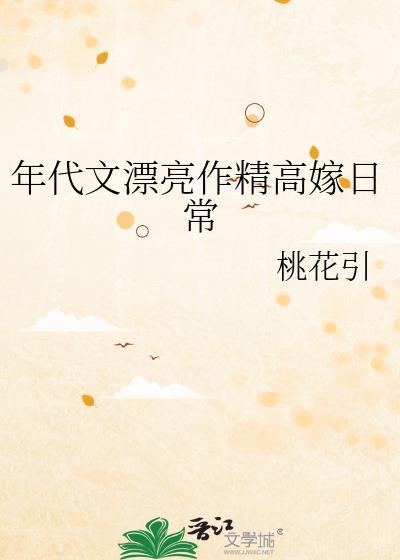 年代文漂亮作精高嫁日常作者桃花引
