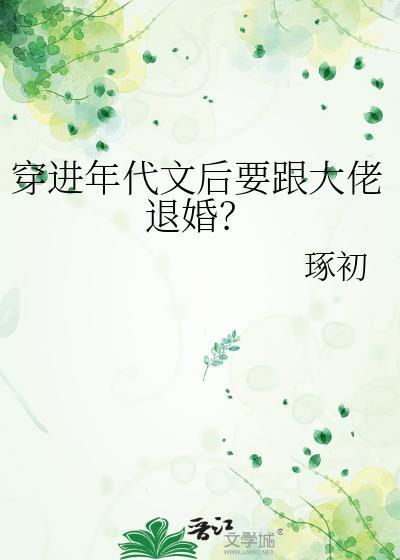 穿进年代文讲什么内容好看