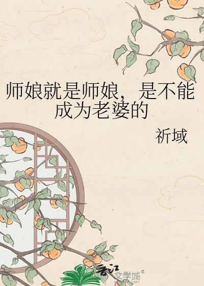 师娘是谁