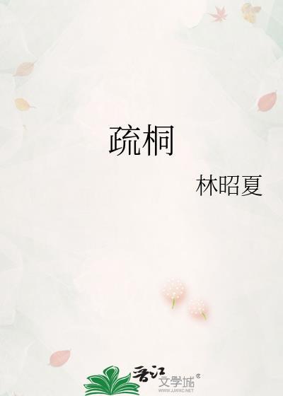 疏桐拼音