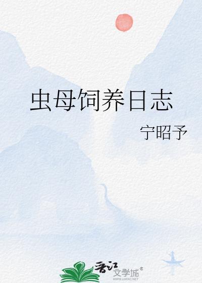 虫母饲养日志宁昭予