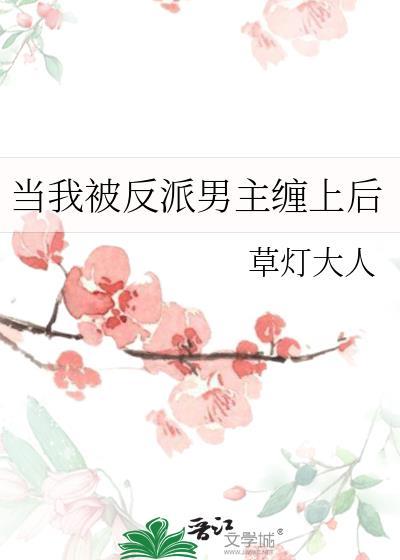 当我被反派男主缠上后免费阅读百度