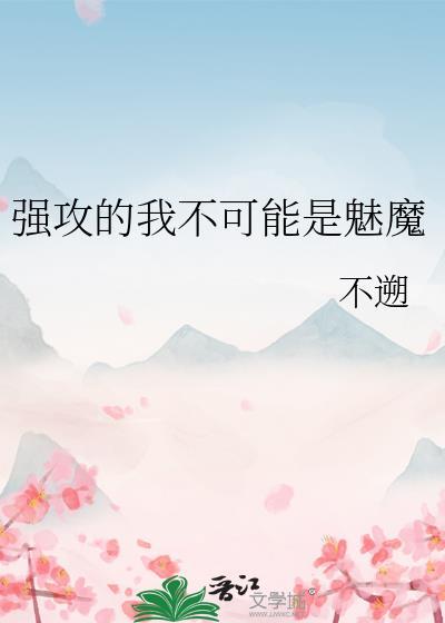 强攻的我不可能是魅魔书单晋江