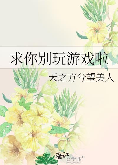求你别玩游戏啦39