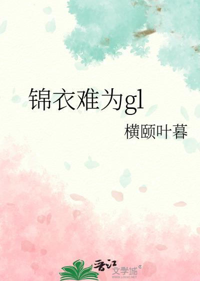 锦衣TXT