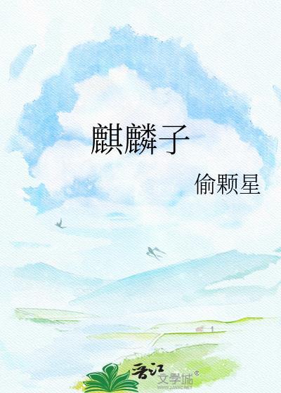 麒麟子送终是什么意思