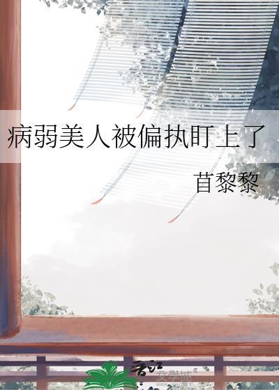 病弱美人是什么样的