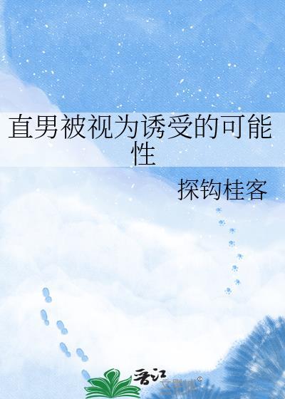 直男被视为诱受的可能性 探钩桂客 免费