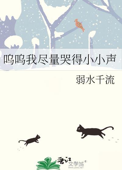 我尽快哭的很小声