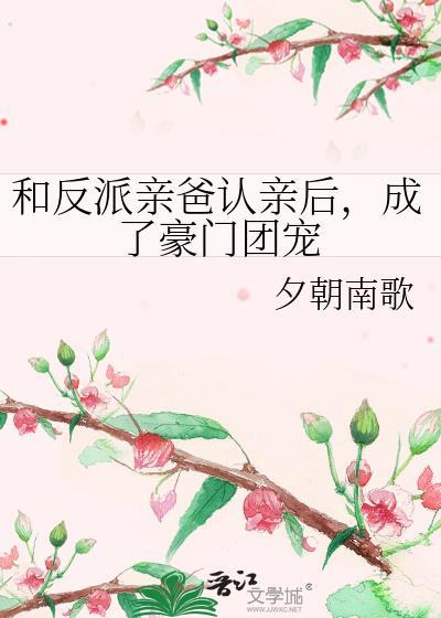 成了豪门团宠免费