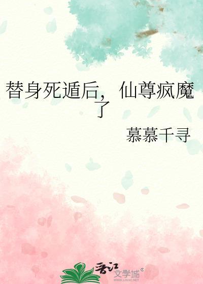 替身死遁后仙尊疯魔了gl