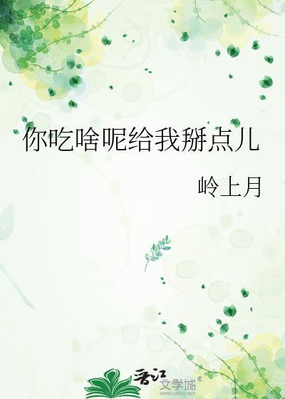 吃什么呢给我掰点表情包