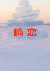 畸恋孽缘电影在线观看