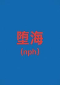堕落晋江