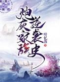 炮灰家族逆袭史叶亿落免费阅读