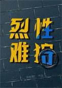烈性难狩双击橙笔趣阁最新章节列表