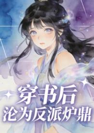 穿书后成了鼎炉女配怎么办