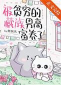 被贫穷的藏族男高富养了 阿扶光 免费