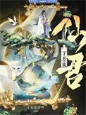 重生后仙君决定入赘摆烂书包网