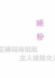 睡粉np文