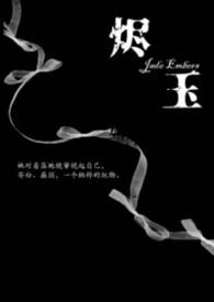 烬玉(纳粹强取豪夺)