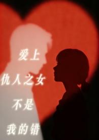 爱上仇人的女儿穆霆琛