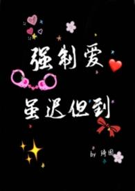 强制爱虽迟但到最新