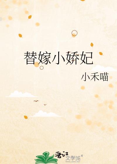 替嫁成婚小娇妻又撩又甜