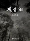观音泪花