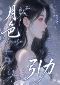月色引力最后和谁在一起了