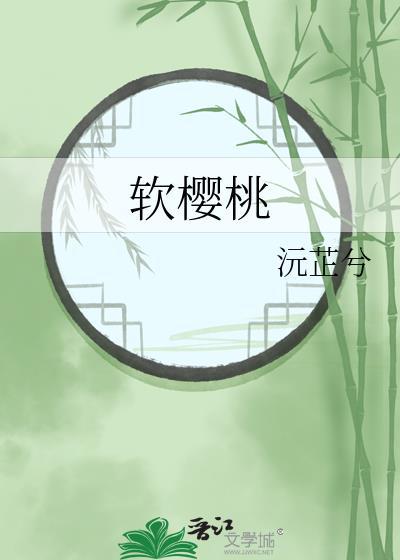 软樱桃笔趣阁免费阅读