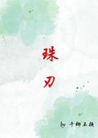 珠刃TXT