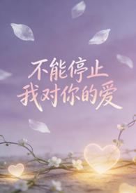 对你的爱歌曲