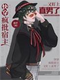 快穿疯批宿主他又和疯批he了