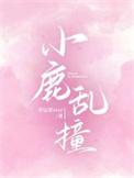 小鹿乱撞下一句怎么接