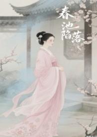 春池陷落鱼与十三年还在连载吗