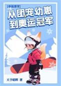 团宠幼崽在冬奥封神最新章节更新内容