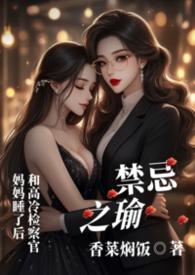 禁忌之瑜笔趣阁全文在线阅读