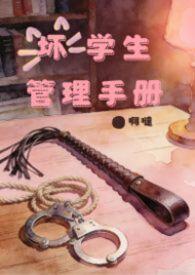 坏学生管教手册阿达