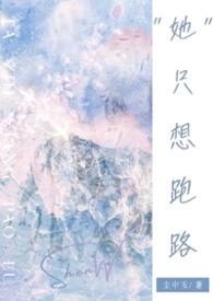 她只想上我