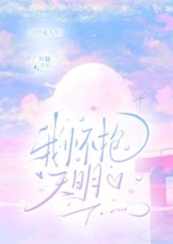 更28我怀抱天明免费阅读