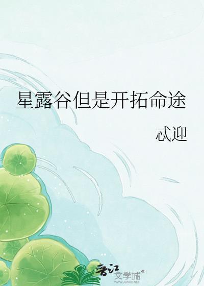 星露谷物语拓展攻略