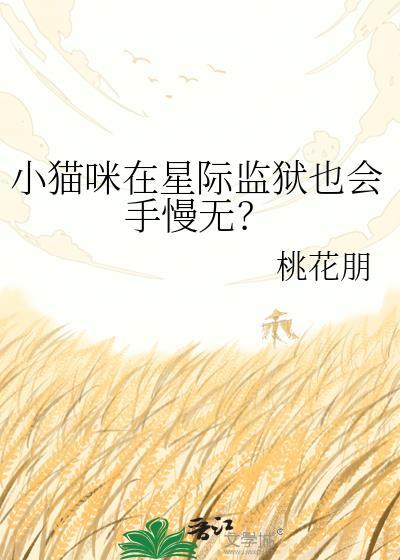 小猫咪在星际监狱也会手慢无吗