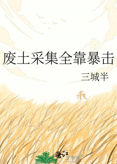 废土采集全靠暴击(三城半)