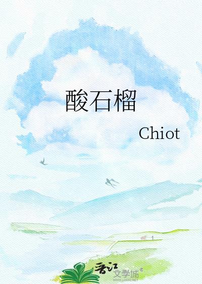 酸石榴是什么