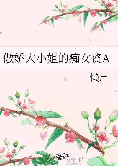 傲娇大小姐图片