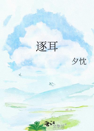 逐耳全文