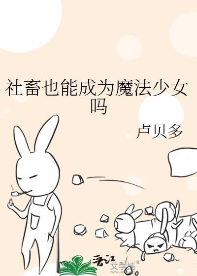 社畜也能成为魔法少女吗百度