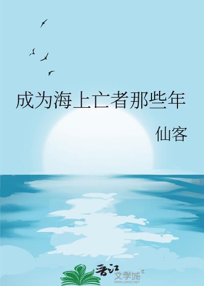 关于我成为海上亡妻的